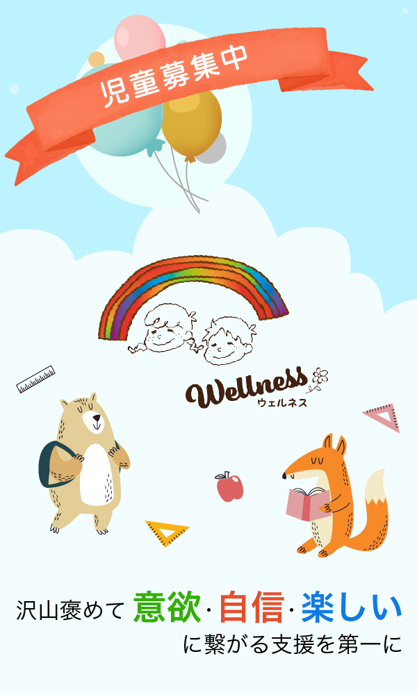 Wellness児童発達支援 放課後デイサービス